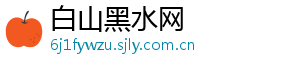 白山黑水网